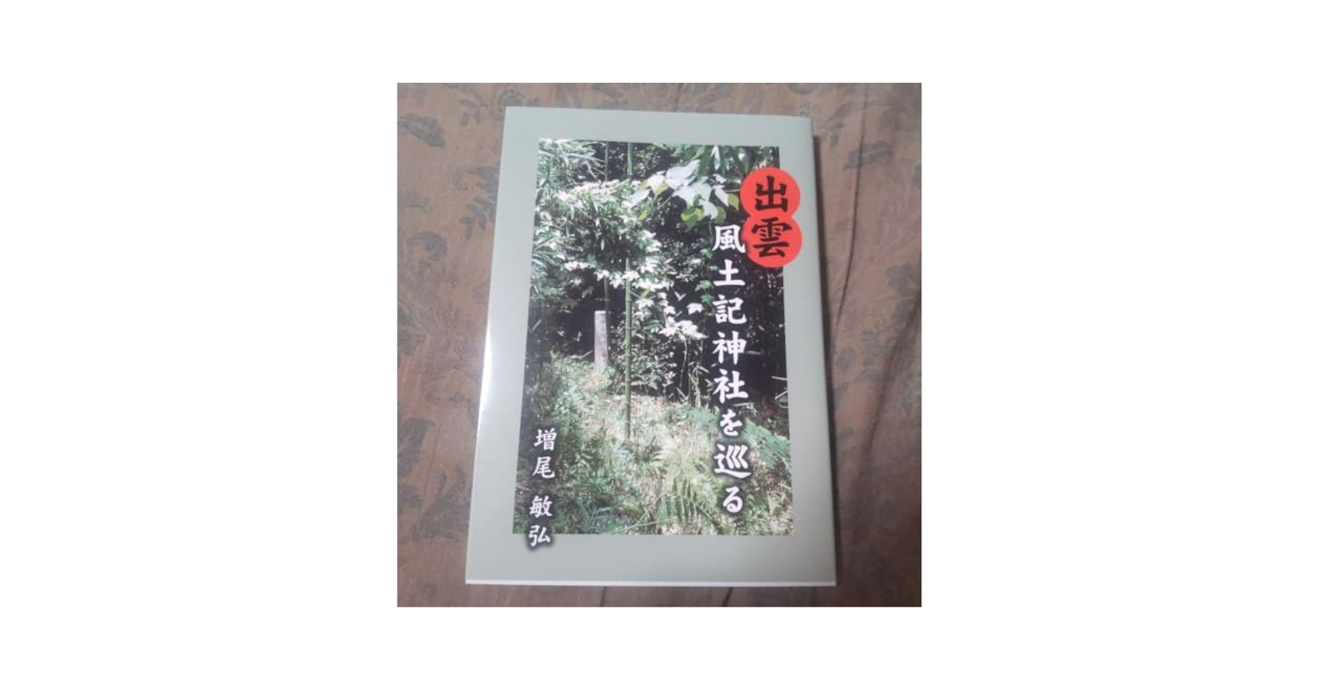 超希少本　出雲　風土記神社を巡る　増尾敏弘 Amazon.co.jp: 超希少本 出雲 風土記神社を巡る 増尾敏弘 : おもちゃ